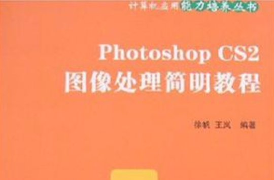 Photoshop CS2圖像處理簡明教程