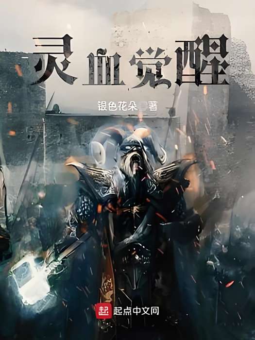 靈血覺醒