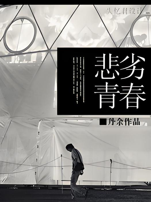 卑劣青春 卑劣青春