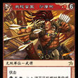 沙摩柯(《陣面對決》中的卡牌) 沙摩柯(《陣面對決》中的卡牌)