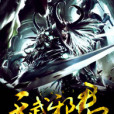 天武邪君 天武邪君