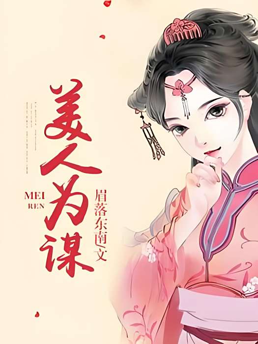 美人為謀 美人為謀