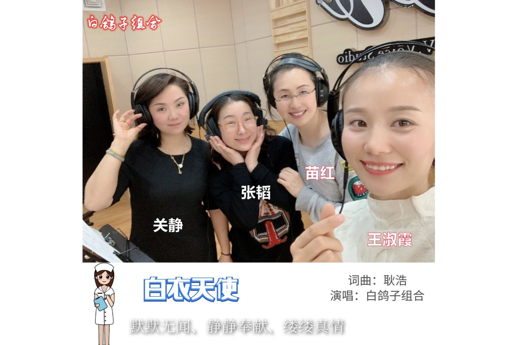 白衣天使(白鴿子組合演唱的歌曲《白衣天使》) 白衣天使(白鴿子組合演唱的歌曲《白衣天使》)