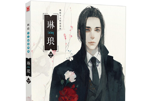 琳琅(2015年黑龍江美術出版社出版的圖書) 琳琅(2015年黑龍江美術出版社出版的圖書)