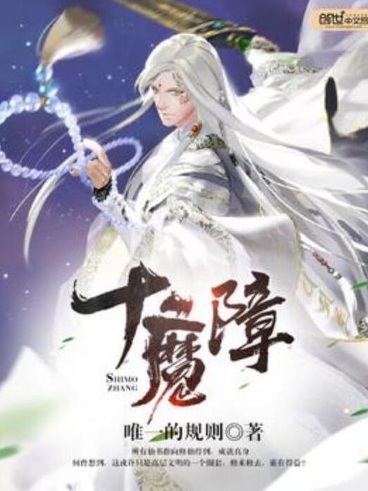 十魔障 十魔障