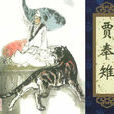 賈奉雉 賈奉雉
