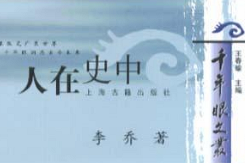 人在史中 人在史中