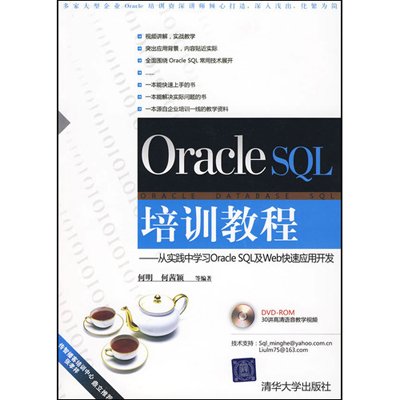 Oracle SQL培訓教程——從實踐中學習Oracle SQL及Web快速套用開發