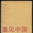 重見中國 重見中國