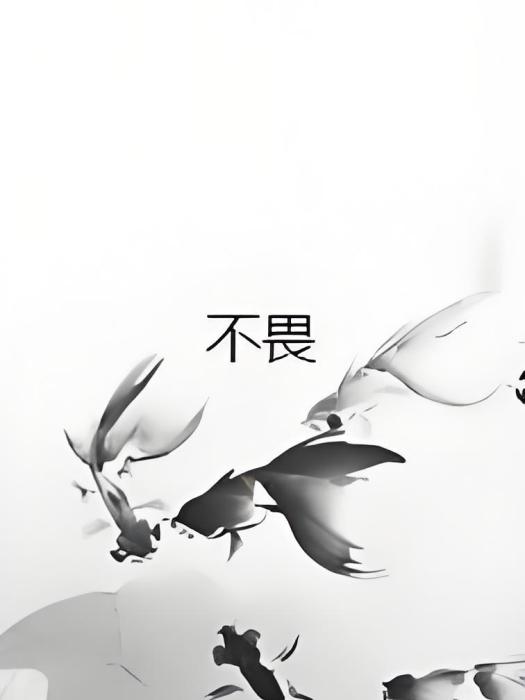 不畏(梨花凡創作的玄幻奇幻類網路小說) 不畏(梨花凡創作的玄幻奇幻類網路小說)