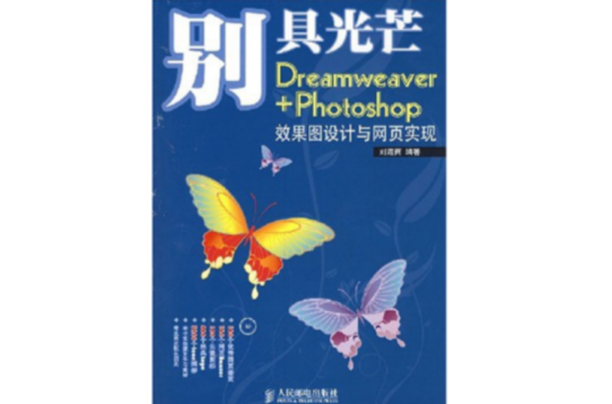 Dreamweaver+Photoshop效果圖設計與網頁實現