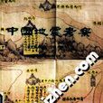 中國地震考察（公元前466年-公元1900年）