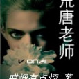 荒唐老師 荒唐老師