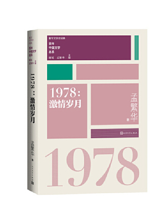 1978激情歲月 1978激情歲月