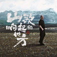 珊瑚頌(2025年徐子堯演唱的歌曲) 珊瑚頌(2025年徐子堯演唱的歌曲)