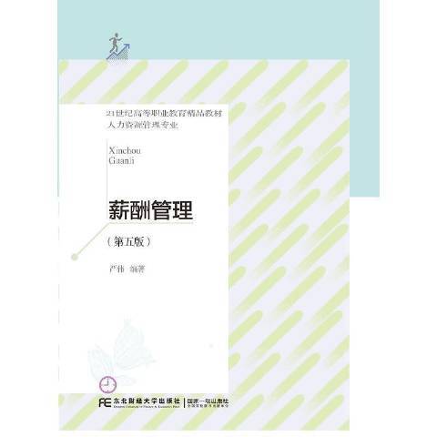 薪酬管理(2021年東北財經大學出版社出版的圖書) 薪酬管理(2021年東北財經大學出版社出版的圖書)
