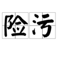 險污 險污