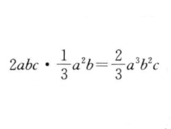 單項式乘法法則