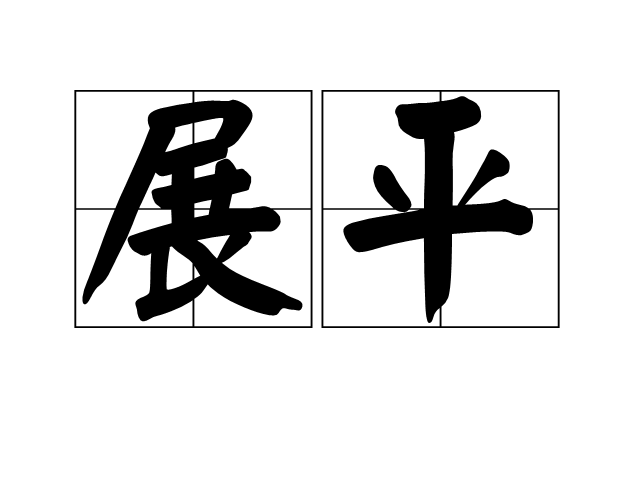 展平(漢語詞語)
