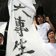 9·22香港罷課事件