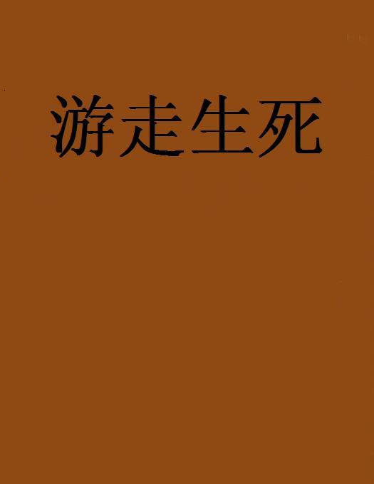遊走生死 遊走生死