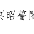 冥昭瞢闇 冥昭瞢闇