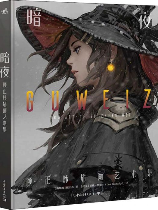暗夜(2021年中國青年出版社出版的圖書) 暗夜(2021年中國青年出版社出版的圖書)