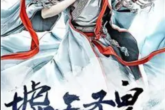 墟天聖皇 墟天聖皇