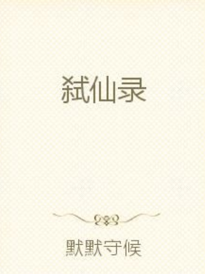弒仙錄(默默守候所著小說) 弒仙錄(默默守候所著小說)