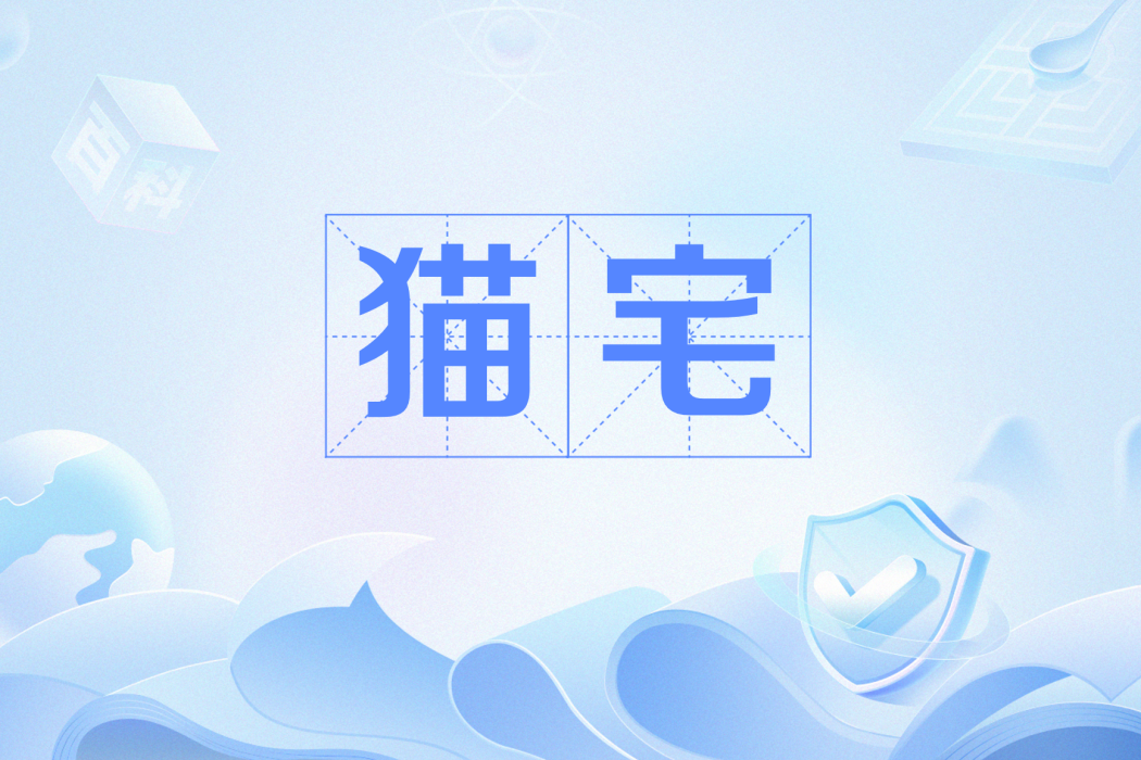 貓宅 貓宅
