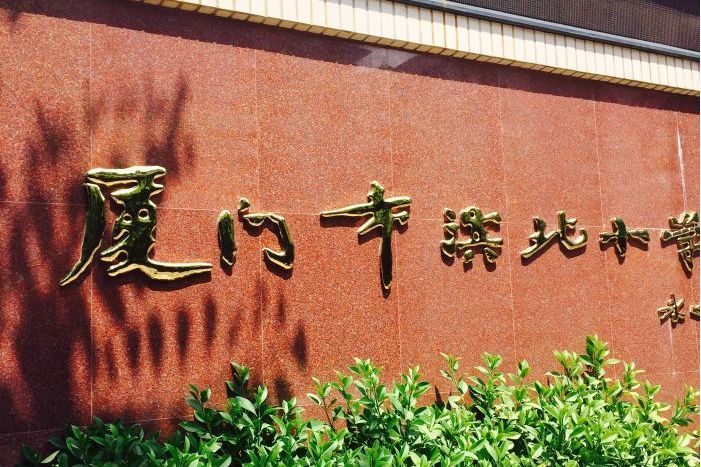 廈門市濱北國小(濱北國小) 廈門市濱北國小(濱北國小)