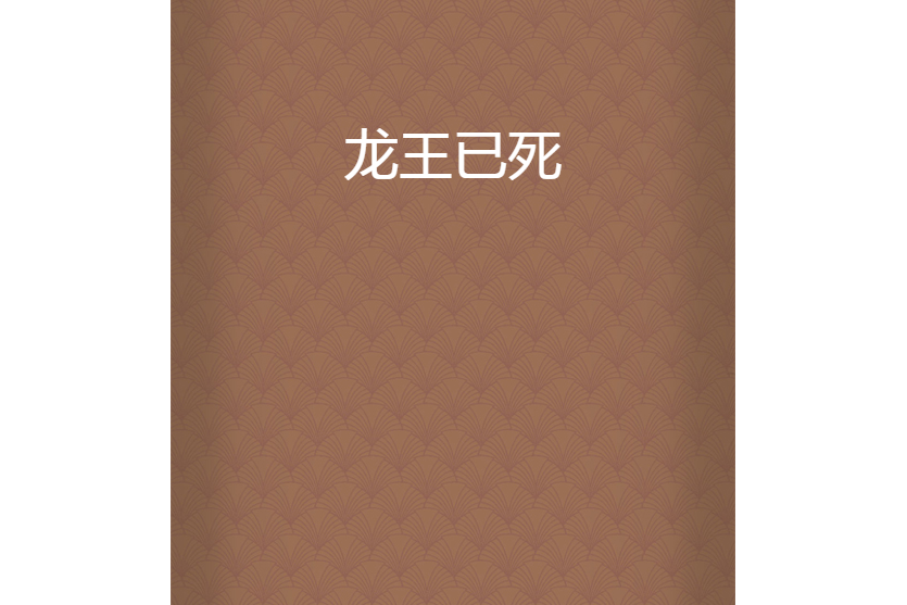 龍王已死
