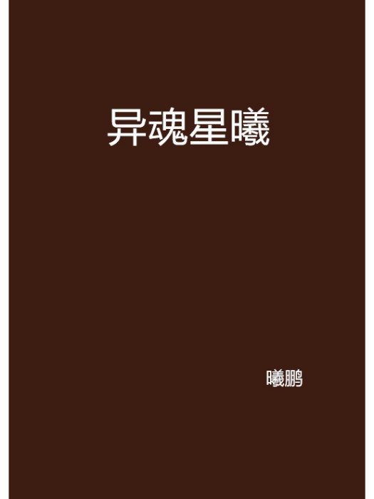 異魂星曦 異魂星曦