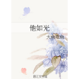 他如光 他如光