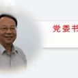 李健(武漢大學原黨委書記) 李健(武漢大學原黨委書記)