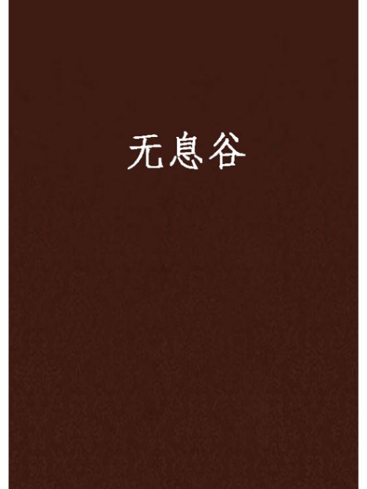 無息穀