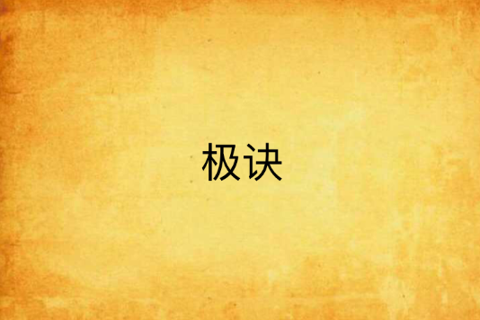 極訣 極訣