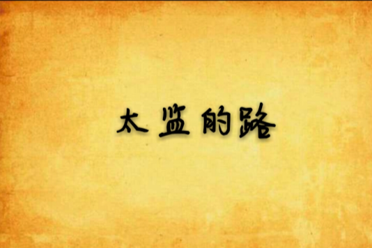 太監的路 太監的路