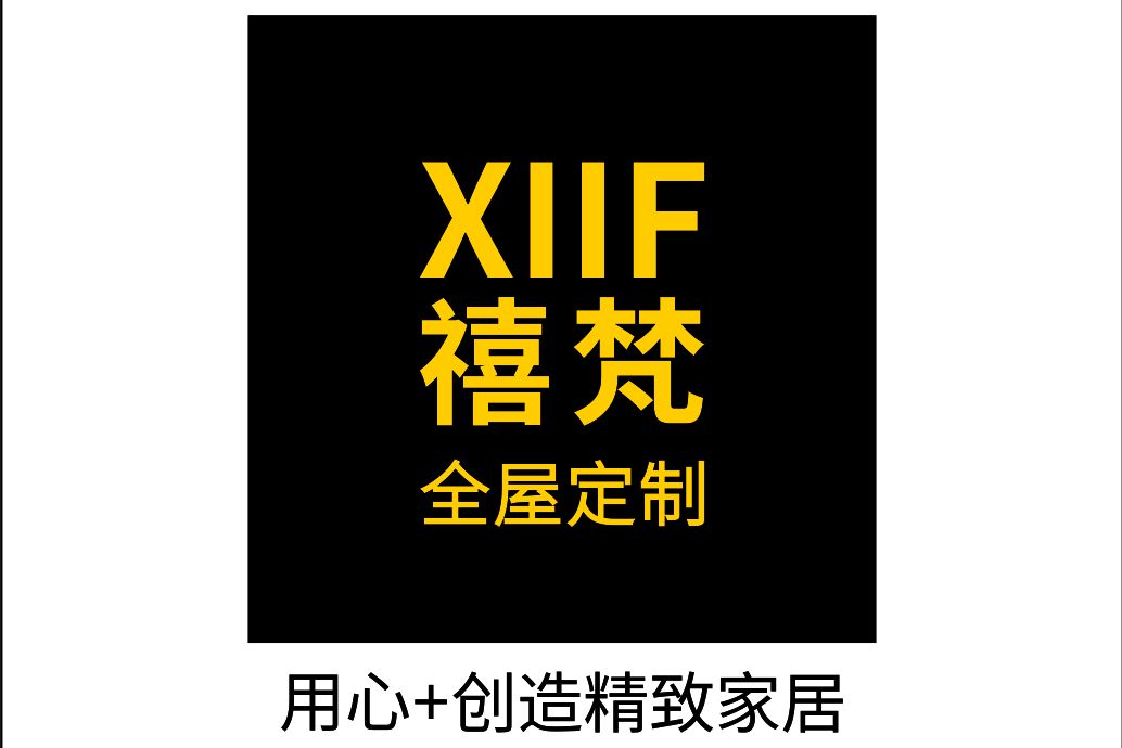 XIIF禧梵