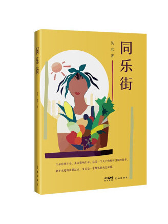 同樂街(2022年花城出版社出版的圖書) 同樂街(2022年花城出版社出版的圖書)