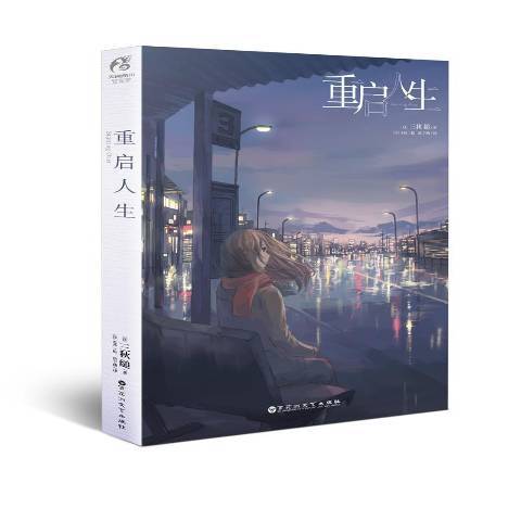 重啟人生(2018年百花洲文藝出版社出版的圖書) 重啟人生(2018年百花洲文藝出版社出版的圖書)