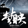 夢映 夢映