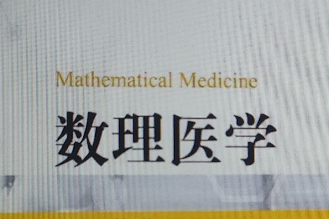 數理醫學(數學、物理、數據科學等與醫學交叉的學科) 數理醫學(數學、物理、數據科學等與醫學交叉的學科)
