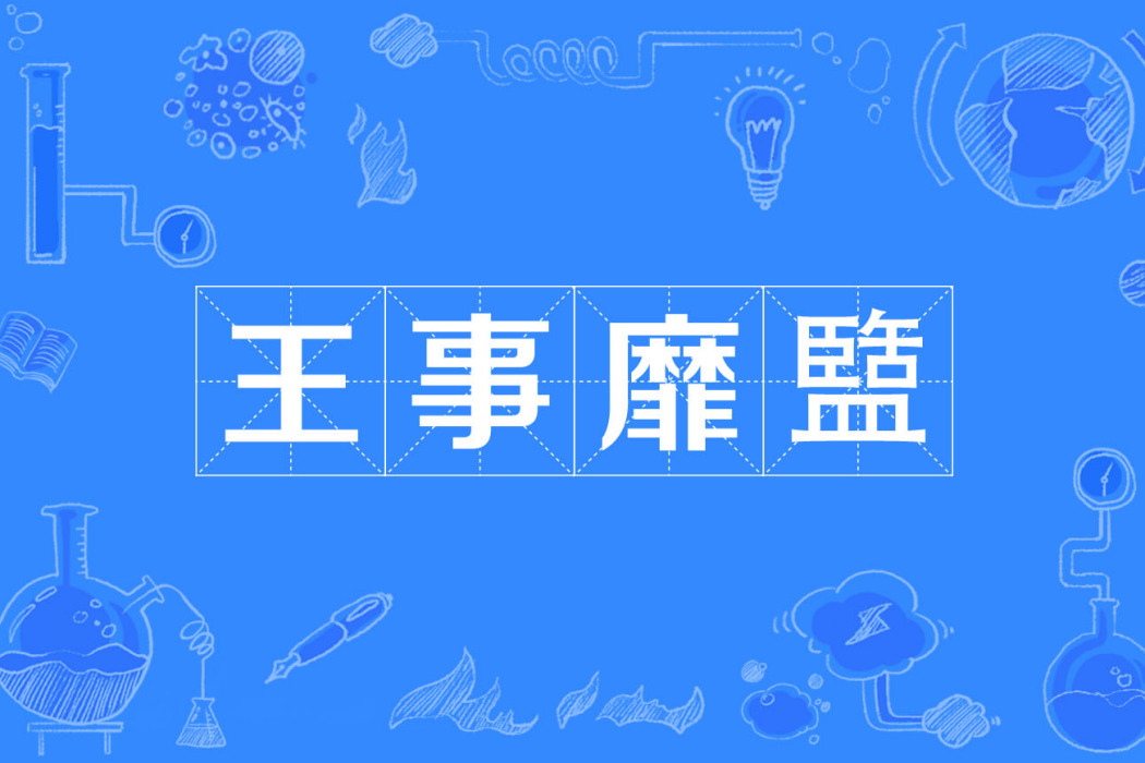 王事靡盬 王事靡盬