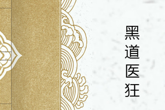 黑道醫狂 黑道醫狂