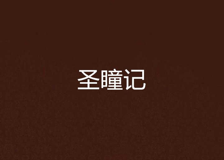 聖瞳記 聖瞳記
