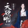 天欲明 天欲明
