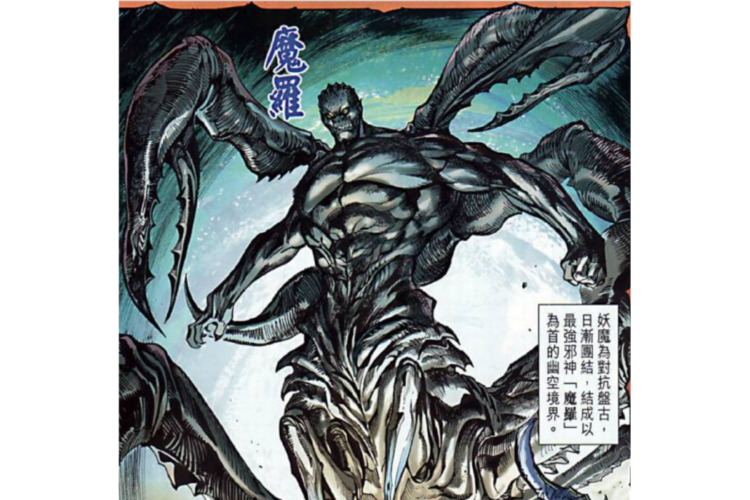 幽空魔羅 幽空魔羅