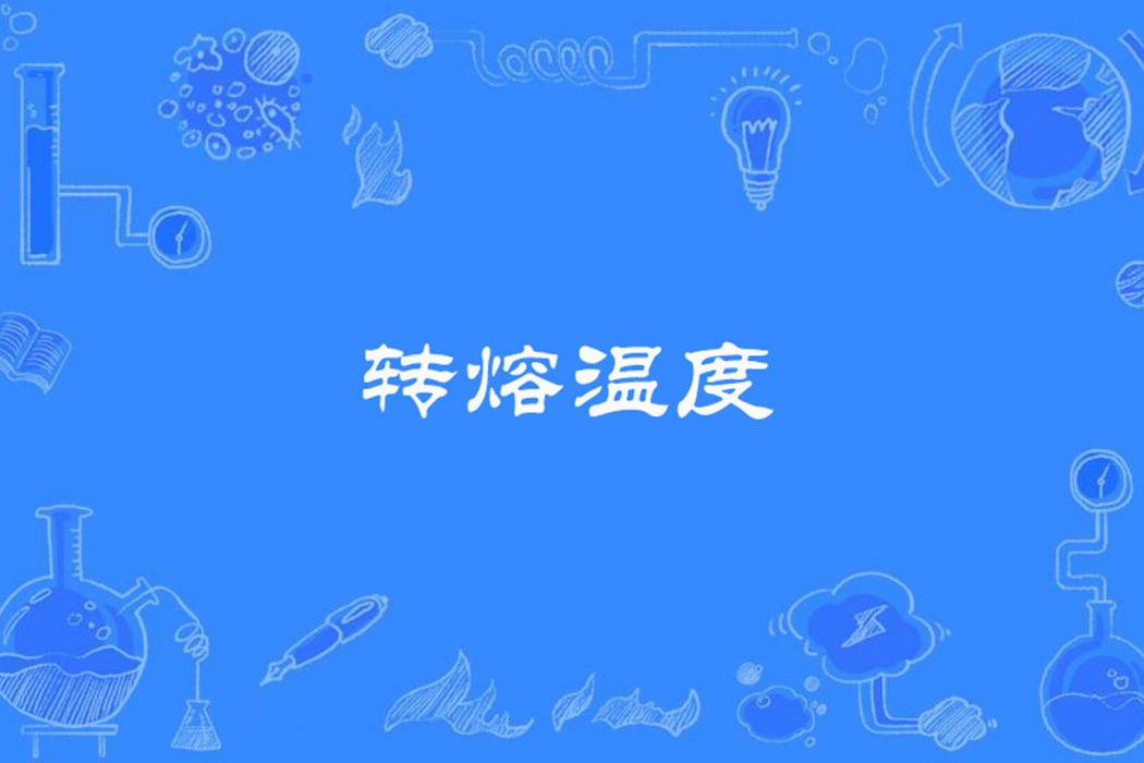 轉熔溫度 轉熔溫度