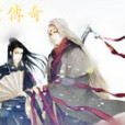 林老傳奇